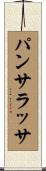 パンサラッサ Scroll