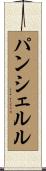 パンシェルル Scroll
