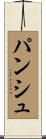 パンシュ Scroll