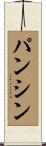 パンシン Scroll
