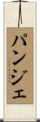 パンジェ Scroll