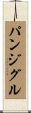 パンジグル Scroll