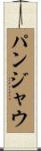 パンジャウ Scroll