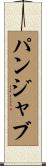 パンジャブ Scroll