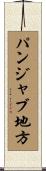 パンジャブ地方 Scroll