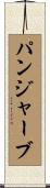 パンジャーブ Scroll