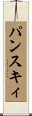 パンスキィ Scroll