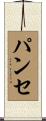 パンセ Scroll