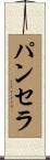 Panthera Scroll