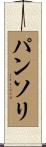 パンソリ Scroll