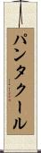 パンタクール Scroll
