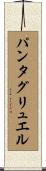 パンタグリュエル Scroll