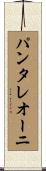 パンタレオーニ Scroll