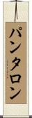 パンタロン Scroll