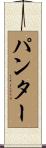 Panter Scroll