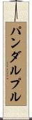 パンダルプル Scroll