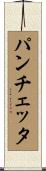 パンチェッタ Scroll