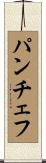 パンチェフ Scroll
