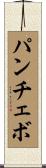 パンチェボ Scroll