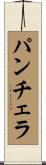 パンチェラ Scroll