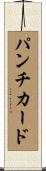 パンチカード Scroll