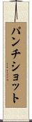 パンチ・ショット Scroll
