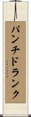 パンチドランク Scroll