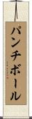 パンチボール Scroll