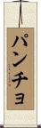 パンチョ Scroll