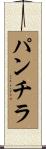 パンチラ Scroll