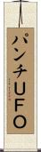 パンチＵＦＯ Scroll