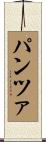 パンツァ Scroll