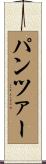 パンツァー Scroll