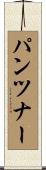 パンツナー Scroll