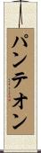 パンテオン Scroll