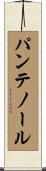 パンテノール Scroll