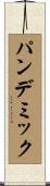 パンデミック Scroll