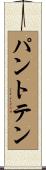 パントテン Scroll