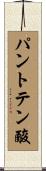 パントテン酸 Scroll