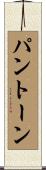 パントーン Scroll