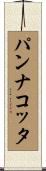 パンナコッタ Scroll