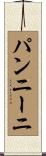 パンニーニ Scroll