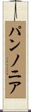 パンノニア Scroll