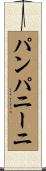 パンパニーニ Scroll