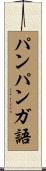 パンパンガ語 Scroll
