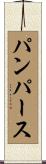 パンパース Scroll