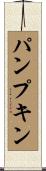 パンプキン Scroll