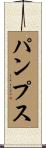 パンプス Scroll