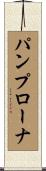 パンプローナ Scroll