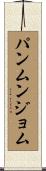 パンムンジョム Scroll